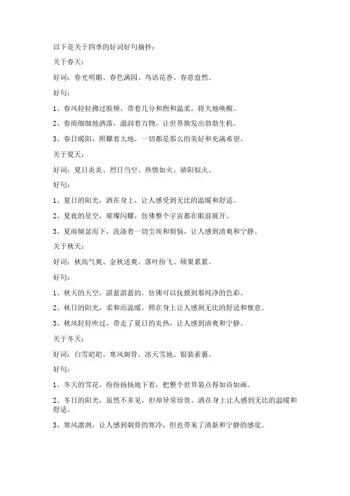 四季的好词好句摘抄大全