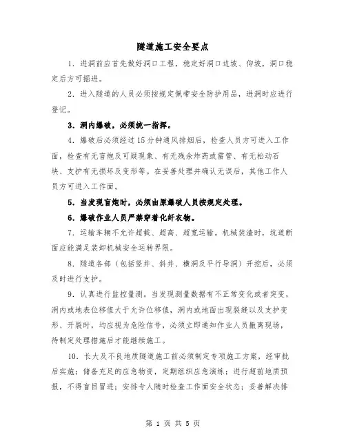 隧道施工安全要点(二篇)