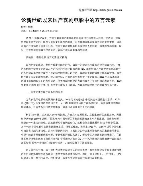论新世纪以来国产喜剧电影中的方言元素