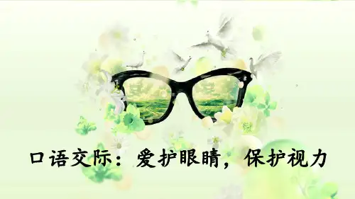 部编人教版四年级语文上册口语交际《爱护眼睛,保护视力》优秀PPT课件