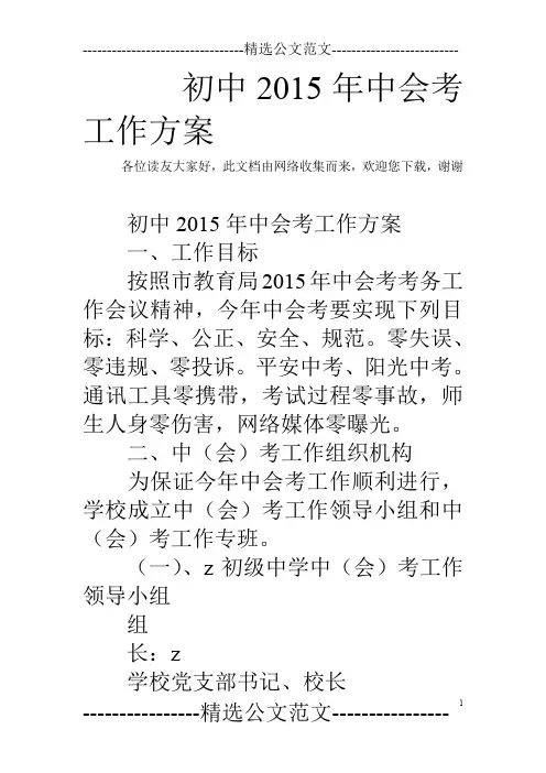 初中2015年中会考工作方案