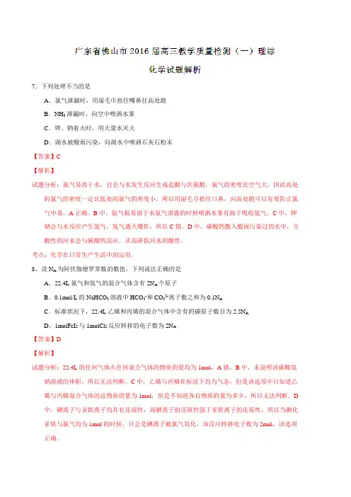 广东省佛山市2016届高三教学质量检测(一)理综化学试题(解析版)