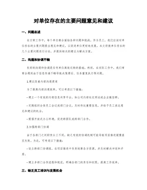 对单位存在的主要问题意见和建议