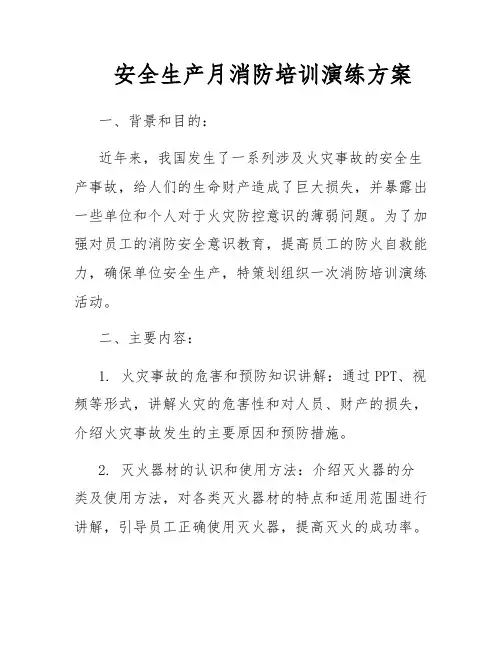 安全生产月消防培训演练方案