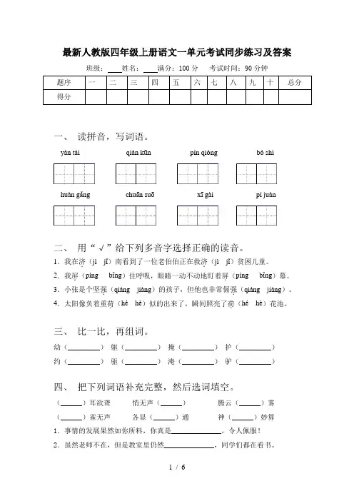 最新人教版四年级上册语文一单元考试同步练习及答案