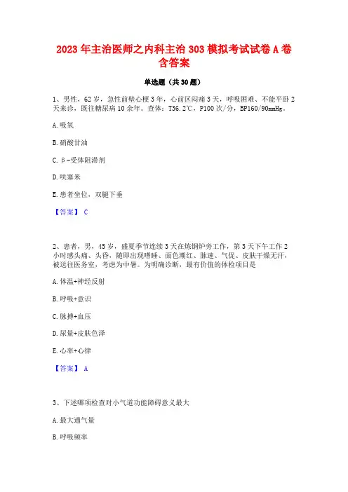 2023年主治医师之内科主治303模拟考试试卷A卷含答案