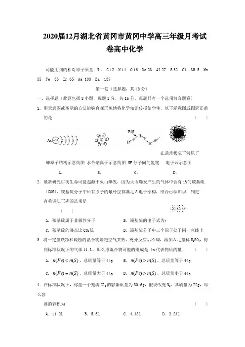 2020届12月湖北省黄冈市黄冈中学高三年级月考试卷高中化学