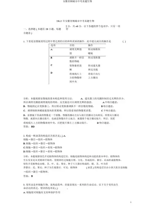 安徽省桐城市中考真题生物