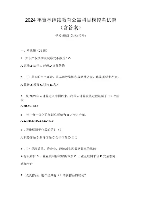 2024年吉林继续教育公需科目模拟考试题(含答案)