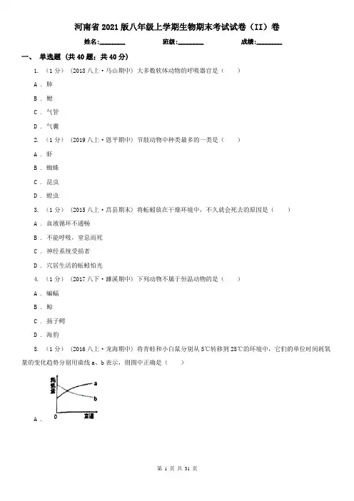 河南省2021版八年级上学期生物期末考试试卷(II)卷
