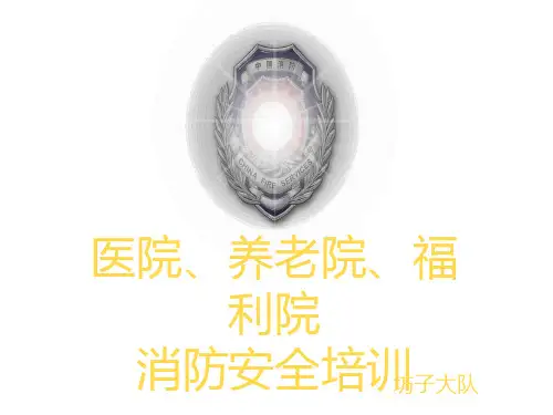 养老院消防pp课件