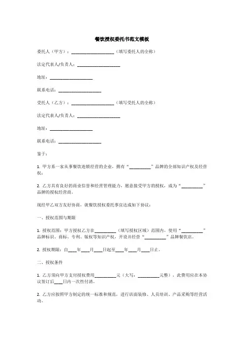 餐饮授权委托书范文模板