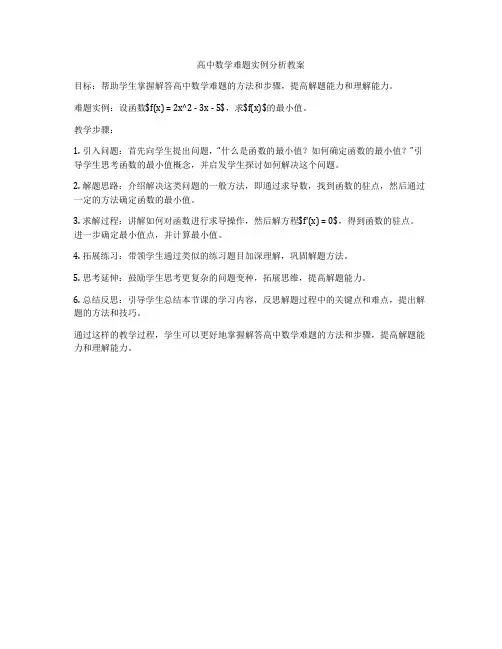 高中数学难题实例分析教案