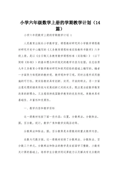 小学六年级数学上册的学期教学计划(14篇)