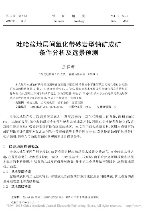 吐哈盆地层间氧化带砂岩型铀矿成矿条件分析及远景预测