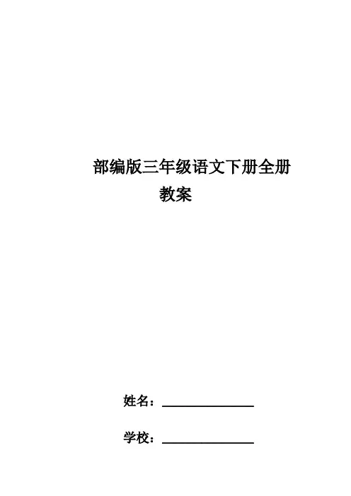 最新部编版三年级下册语文全册教案(可打印)
