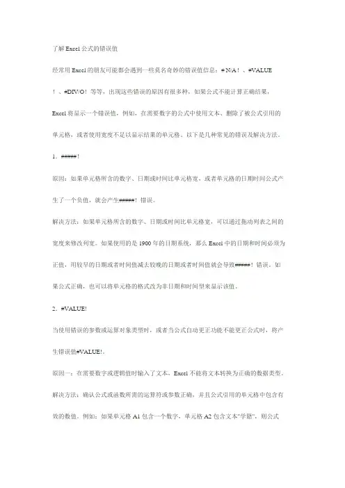 excel中的错误值及解决办法