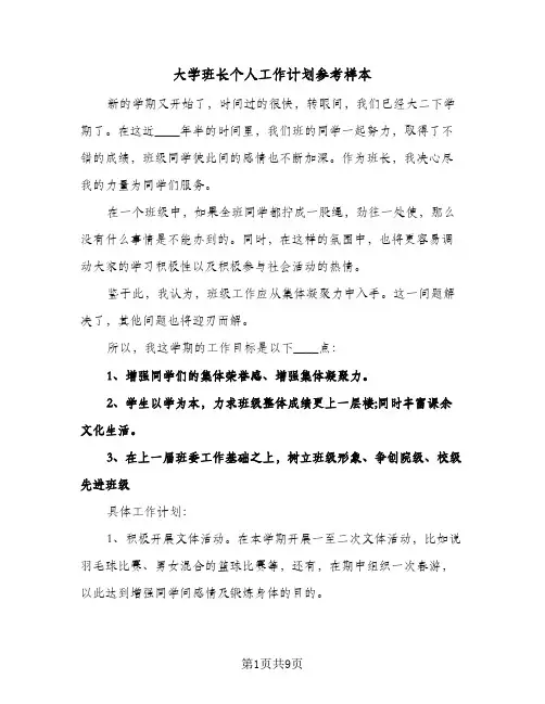 大学班长个人工作计划参考样本(4篇)