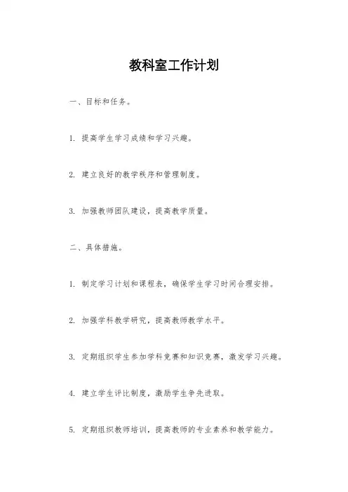 教科室工作计划