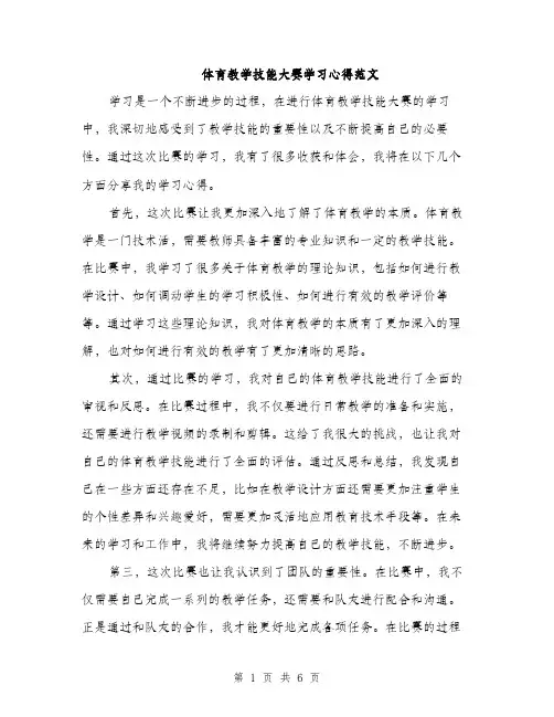 体育教学技能大赛学习心得范文（三篇）
