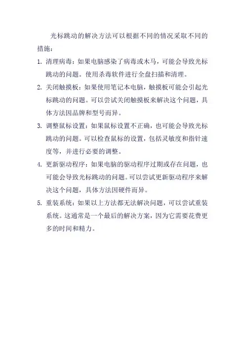 光标跳动的解决方法