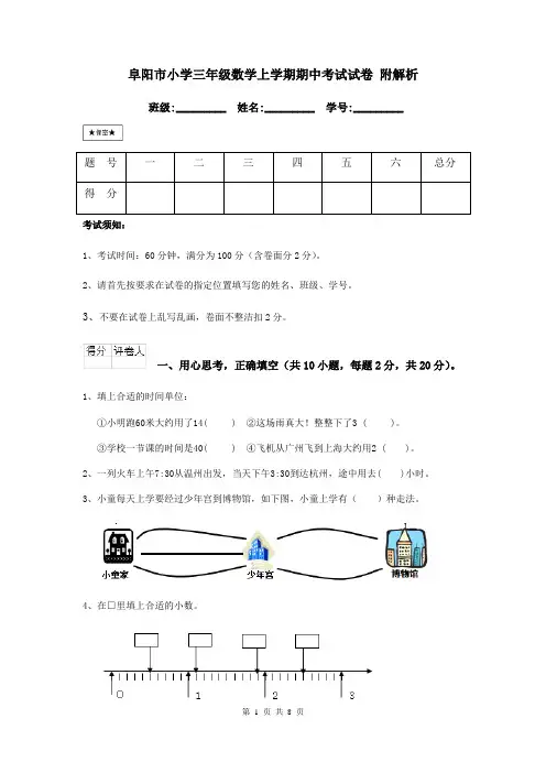 阜阳市小学三年级数学上学期期中考试试卷 附解析