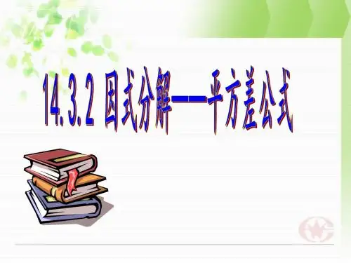 因式分解--平方差公式--课件