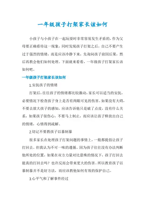 一年级孩子打架家长该如何