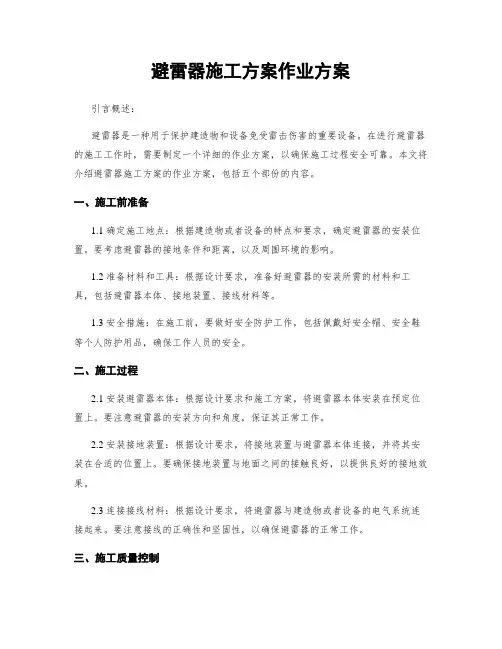 避雷器施工方案作业方案