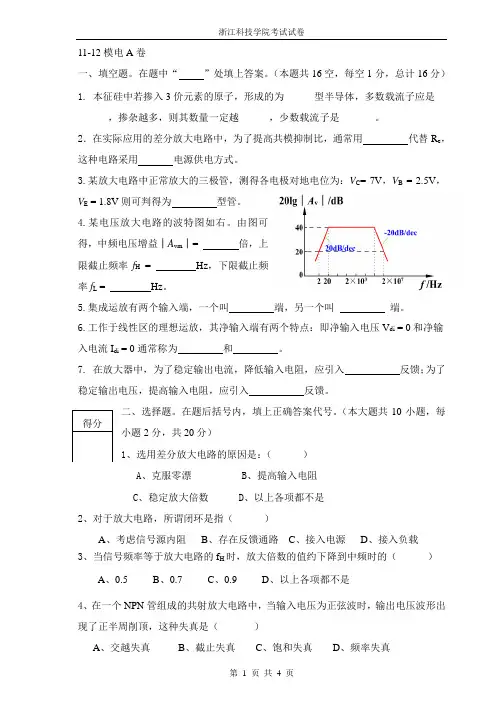 浙江科技学院模拟电子技术试卷