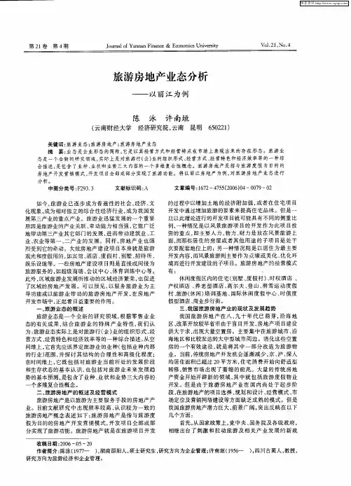 旅游房地产业态分析——以丽江为例