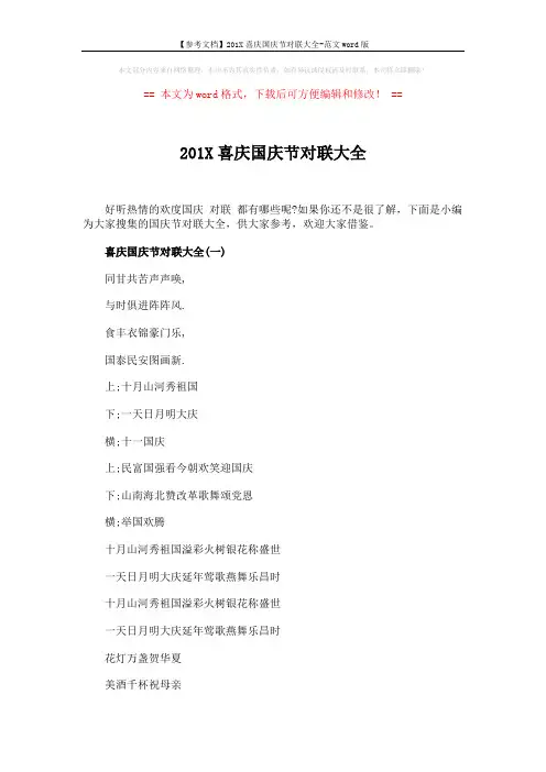 【参考文档】201X喜庆国庆节对联大全-范文word版 (4页)