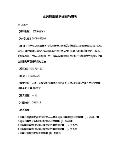 完善刑事证据规则的思考