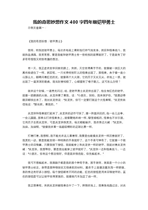 我的奇思妙想作文400字四年级铠甲勇士