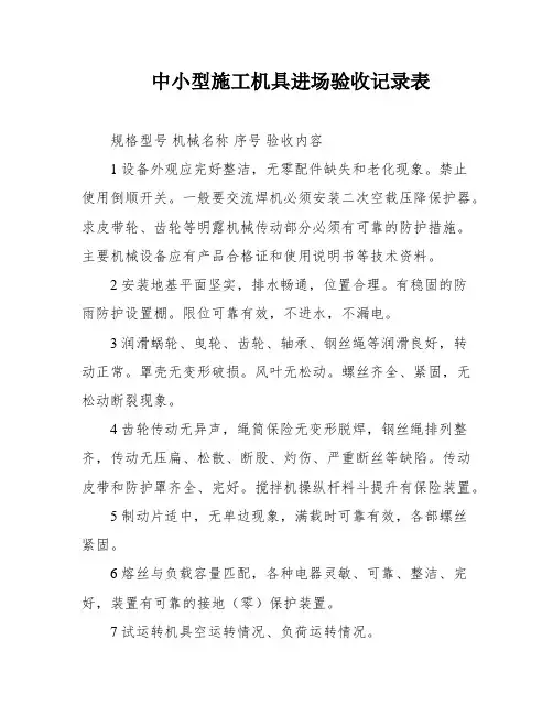 中小型施工机具进场验收记录表