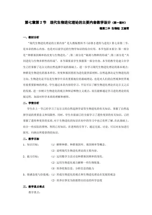 福建省学年会教案展示人教版生物必修二7.2《现代生物进化理论的主要内容》教学设计