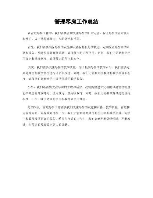 管理琴房工作总结