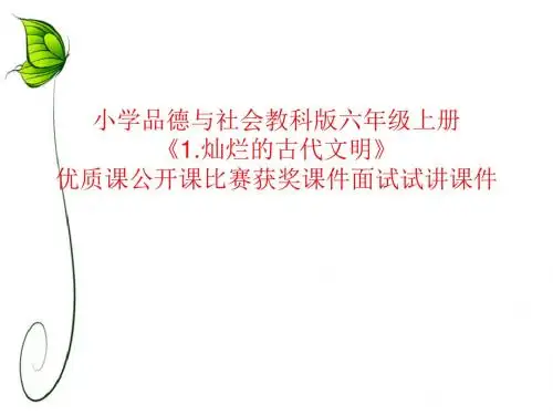 小学品德与社会教科版六年级上册《1.灿烂的古代文明》优质课公开课比赛获奖课件面试试讲课件