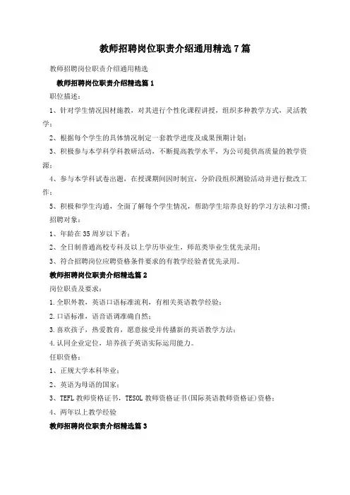 教师招聘岗位职责介绍通用精选7篇