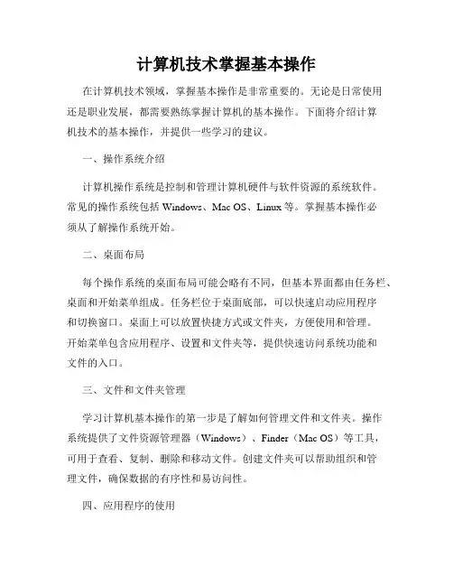 计算机技术掌握基本操作