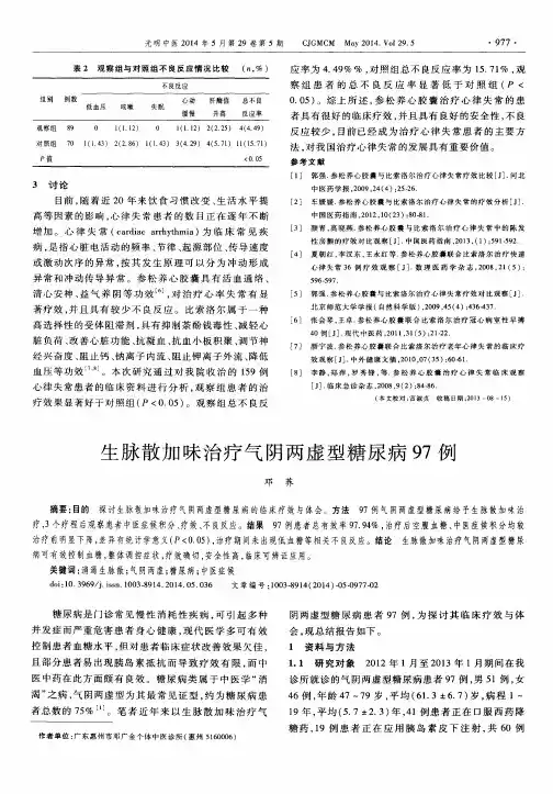 生脉散加味治疗气阴两虚型糖尿病97例