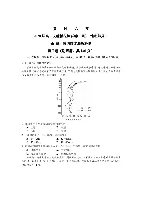 2020届高三文综模拟测试卷(四)(黄冈八模地理部分word答案解析)