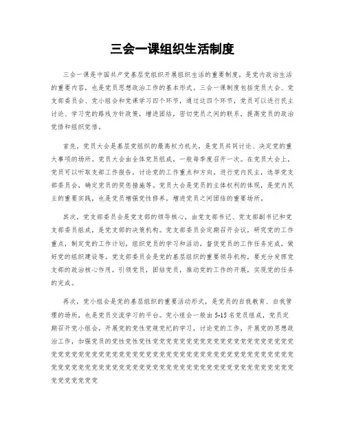 三会一课组织生活制度