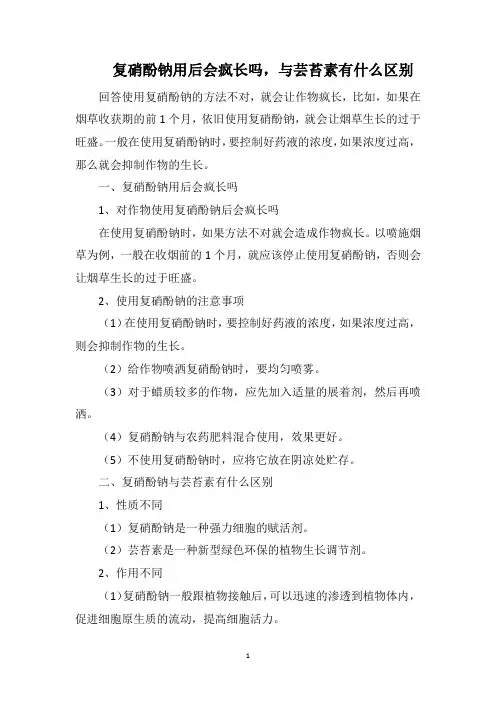 复硝酚钠用后会疯长吗,与芸苔素有什么区别
