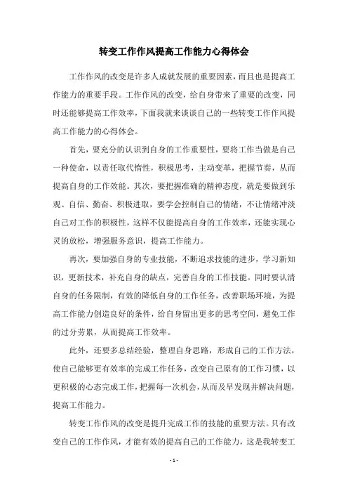 转变工作作风提高工作能力心得体会
