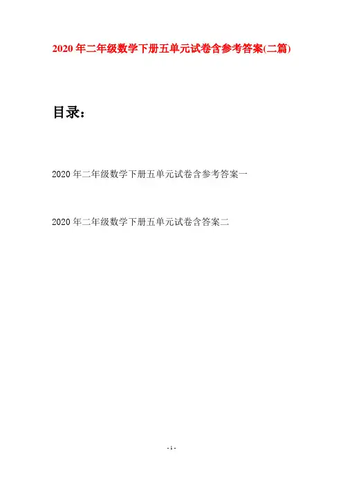 2020年二年级数学下册五单元试卷含参考答案(二篇)