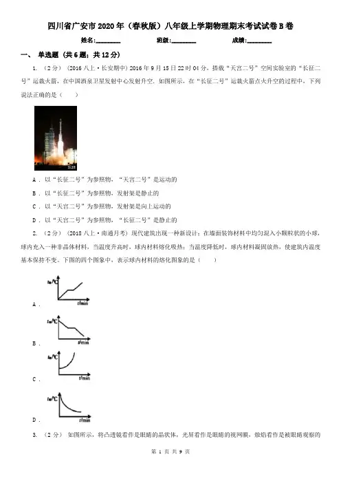 四川省广安市2020年(春秋版)八年级上学期物理期末考试试卷B卷