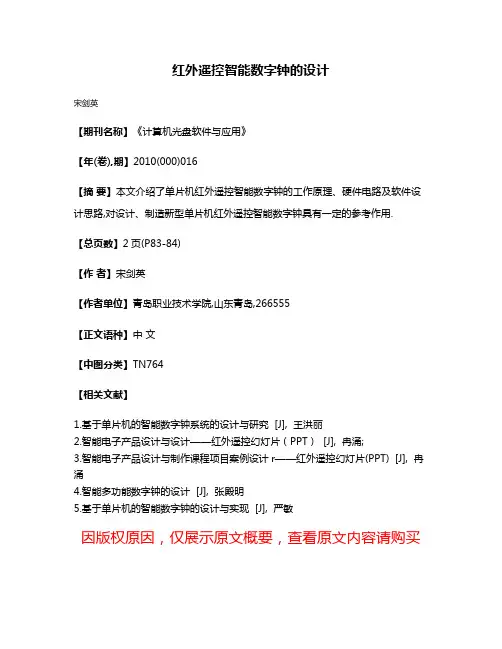 红外遥控智能数字钟的设计