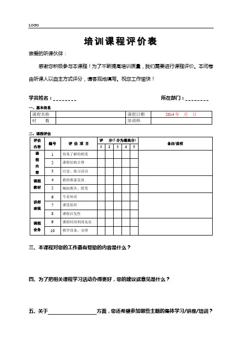 培训课程评价表范本(现场听课人员)