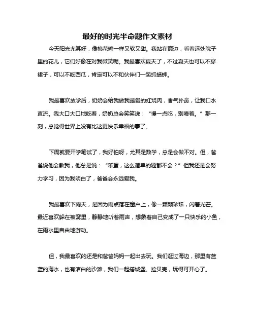最好的时光半命题作文素材
